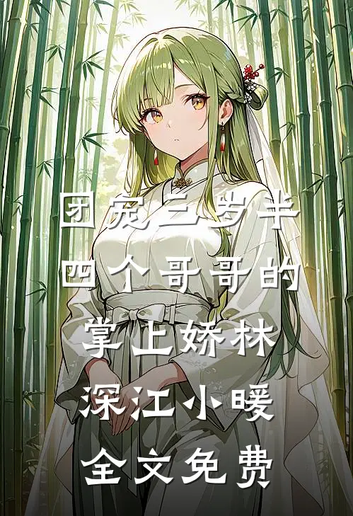 团宠三岁半：四个哥哥的掌上娇林深江小暖全文免费