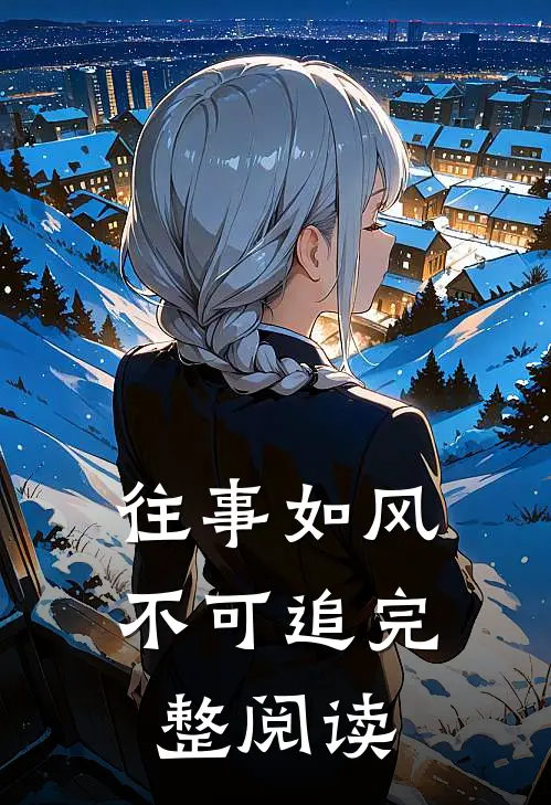 往事如风不可追完整阅读