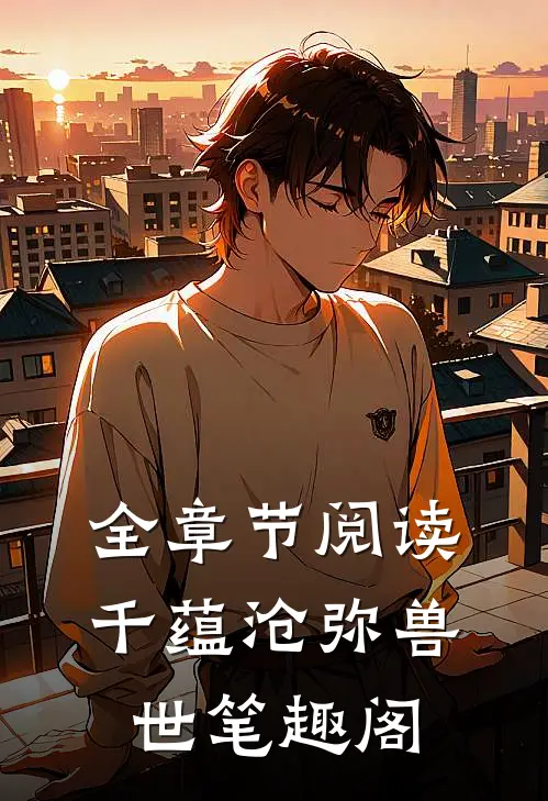 全章节阅读千蕴沧弥兽世笔趣阁