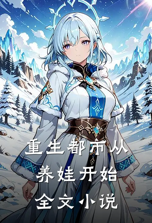 重生都市从养娃开始全文小说