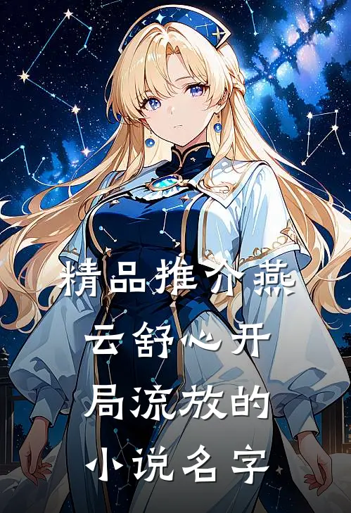 精品推介燕云舒心开局流放的小说名字
