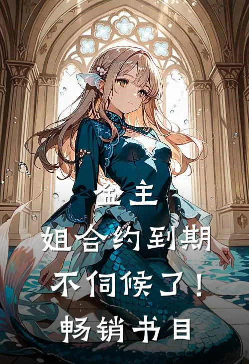 金主，姐合约到期，不伺候了！畅销书目
