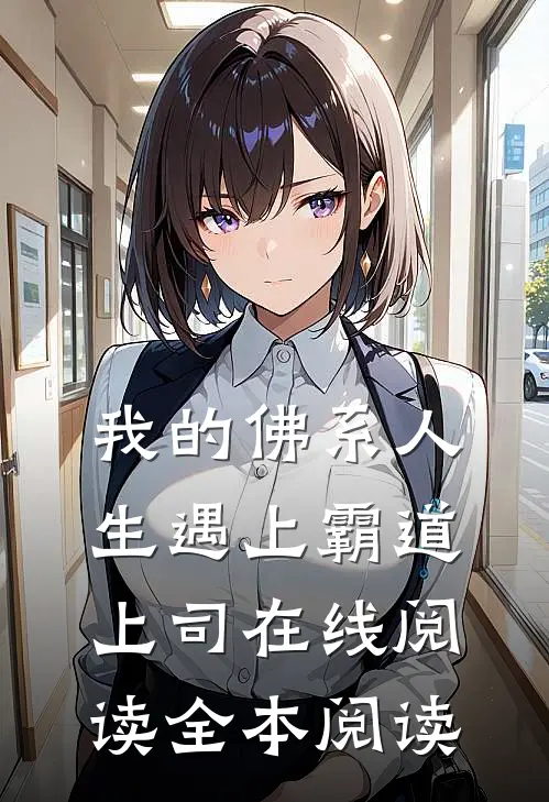 我的佛系人生遇上霸道上司在线阅读全本阅读