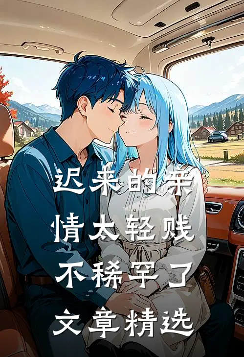 迟来的亲情太轻贱不稀罕了文章精选