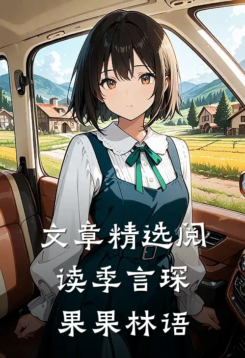 文章精选阅读季言琛果果林语