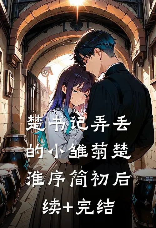 楚书记弄丢的小雏菊楚淮序简初后续+完结