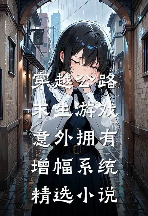 穿越公路求生游戏,意外拥有增幅系统精选小说