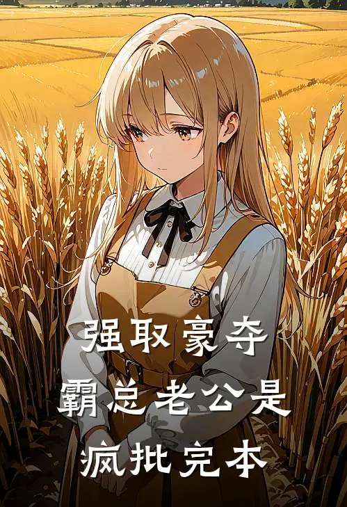 强取豪夺：霸总老公是疯批完本