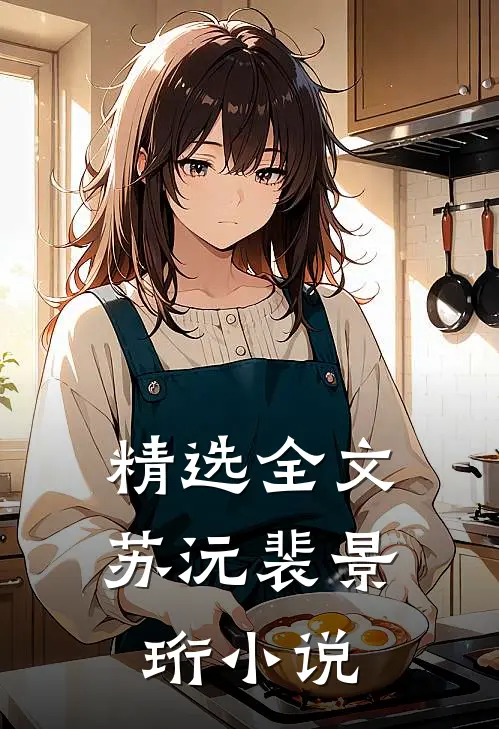 精选全文苏沅裴景珩 小说