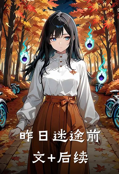 昨日迷途前文+后续