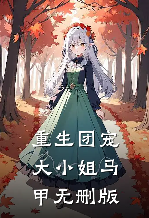 重生团宠大小姐马甲无删版