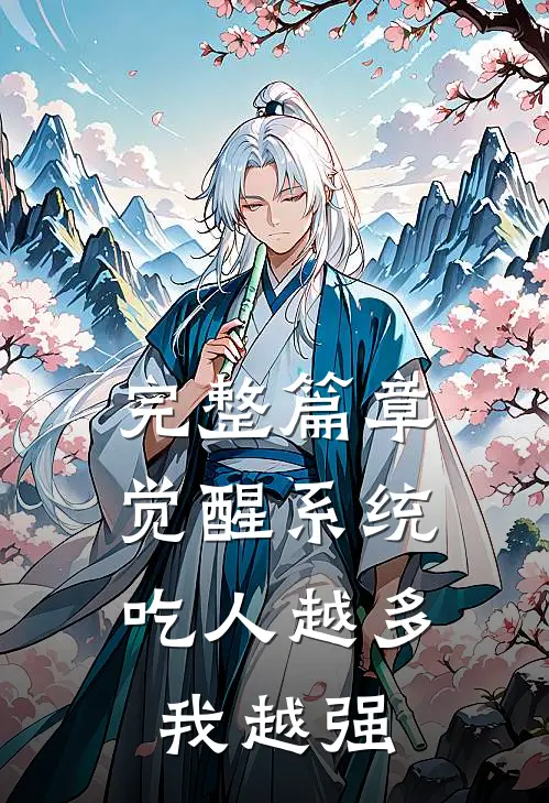 完整篇章觉醒系统：吃人越多我越强