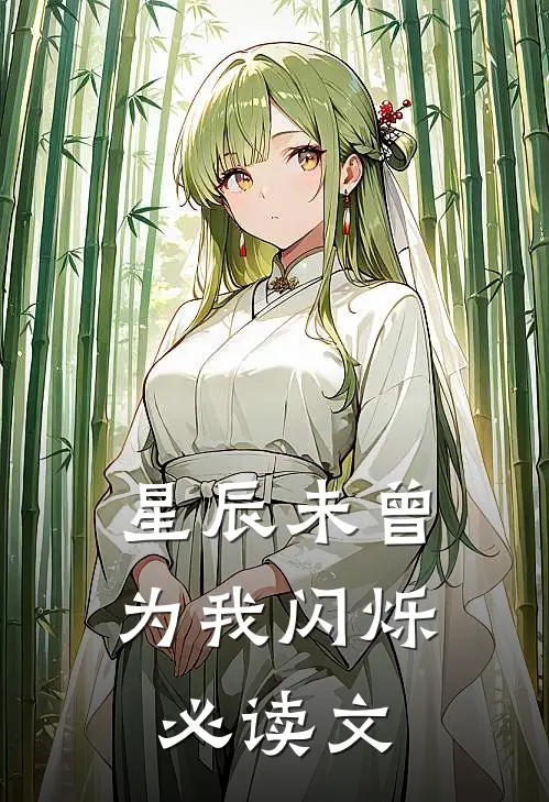 星辰未曾为我闪烁必读文