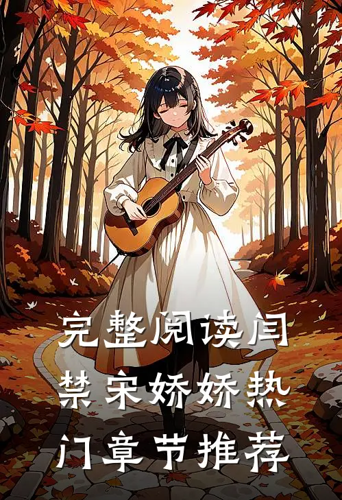 完整阅读闫禁宋娇娇热门章节推荐
