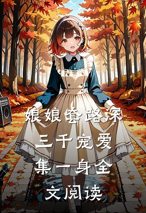 娘娘套路深，三千宠爱集一身全文阅读