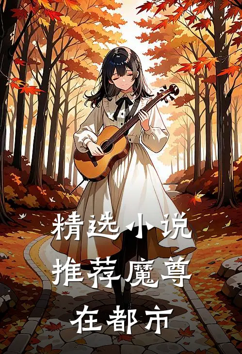 精选小说推荐魔尊在都市