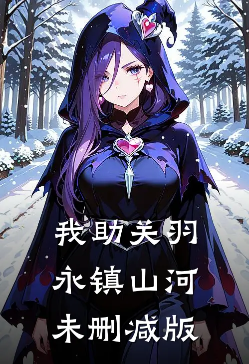 我助关羽永镇山河未删减版
