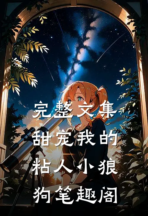 完整文集甜宠我的粘人小狼狗笔趣阁