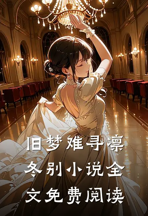 旧梦难寻凛冬别小说全文免费阅读