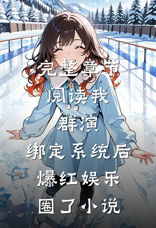 完整章节阅读我,群演,绑定系统后爆红娱乐圈了 小说