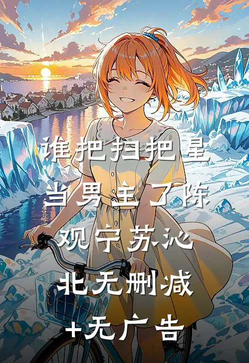 谁把扫把星当男主了陈观宁苏沁北无删减+无广告