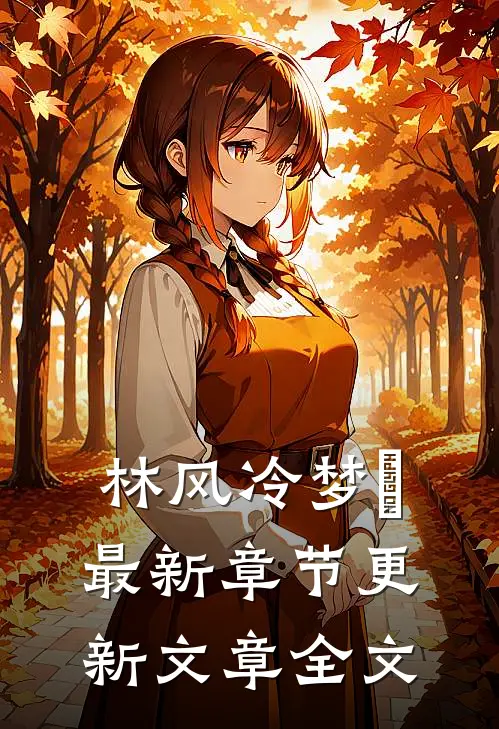 林风冷梦娢最新章节更新文章全文
