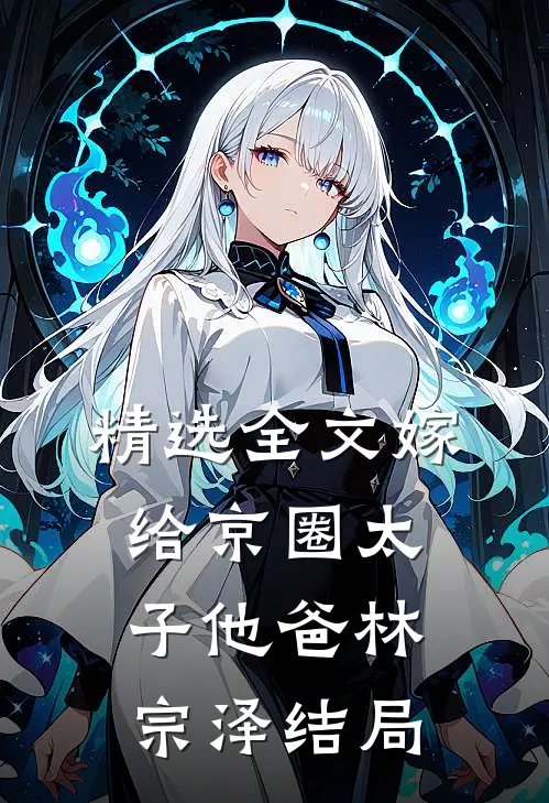 精选全文嫁给京圈太子他爸林宗泽结局