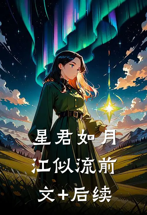 星君如月江似流前文+后续