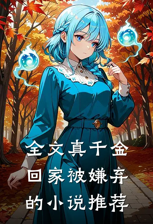 全文真千金回家被嫌弃的小说推荐