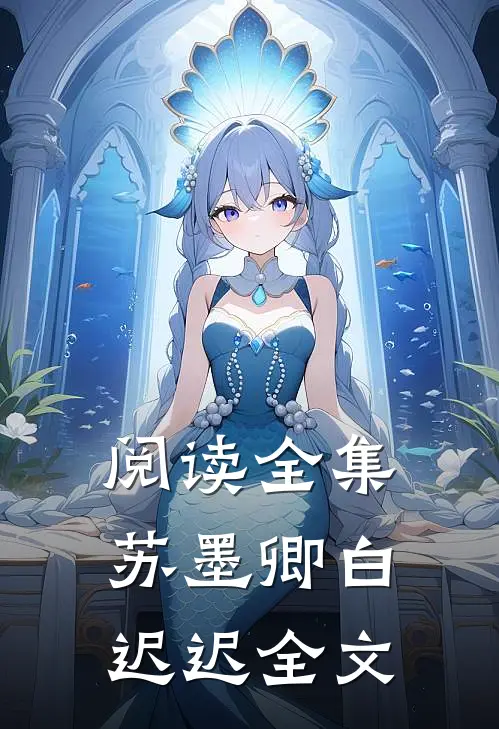 阅读全集苏墨卿白迟迟全文