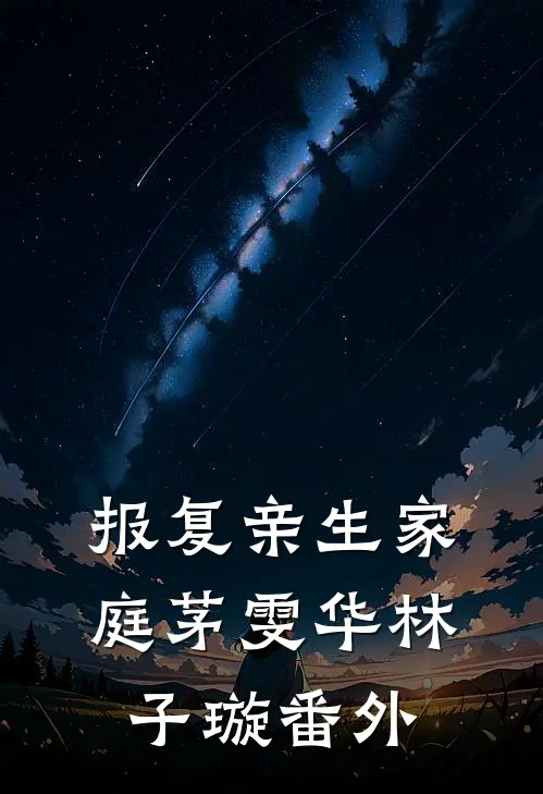 报复亲生家庭茅雯华林子璇 番外