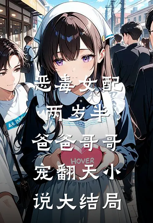 恶毒女配两岁半，爸爸哥哥宠翻天小说大结局