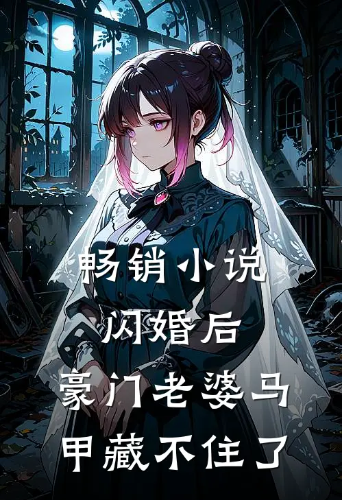 畅销小说闪婚后，豪门老婆马甲藏不住了