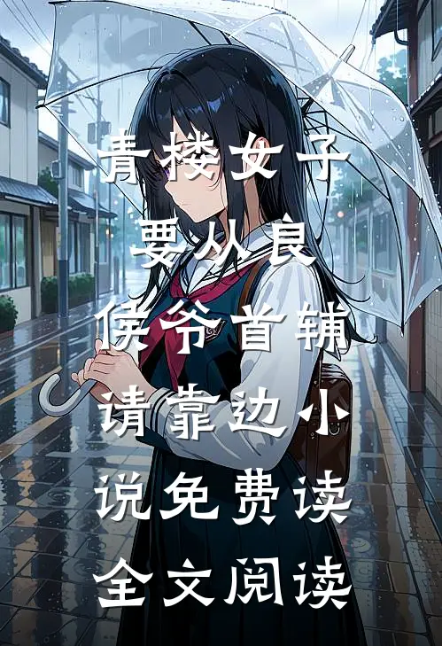 青楼女子要从良,侯爷首辅请靠边小说免费读全文阅读