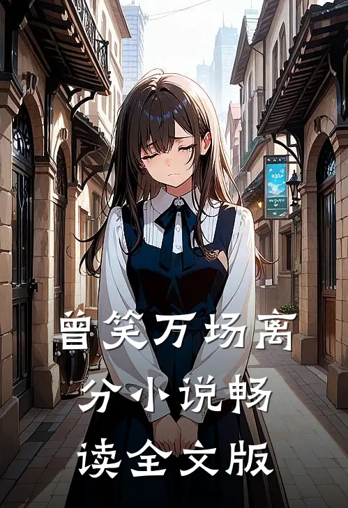 曾笑万场离分小说畅读全文版