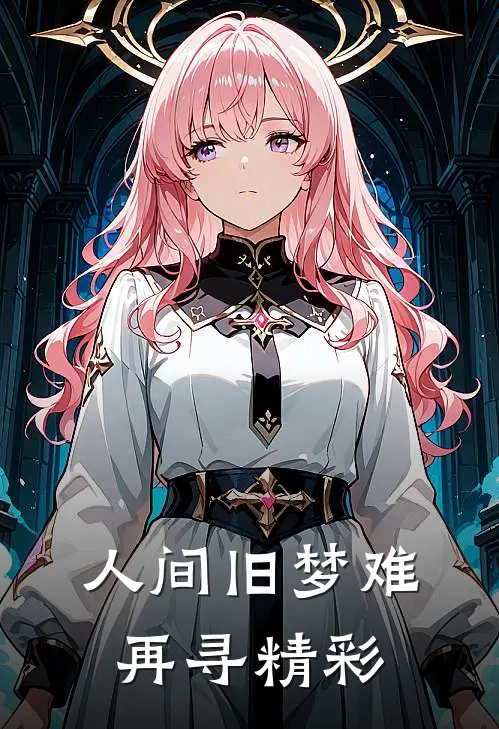 人间旧梦难再寻精彩