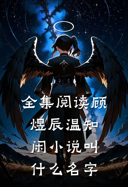 全集阅读顾煜辰温知闲小说叫什么名字