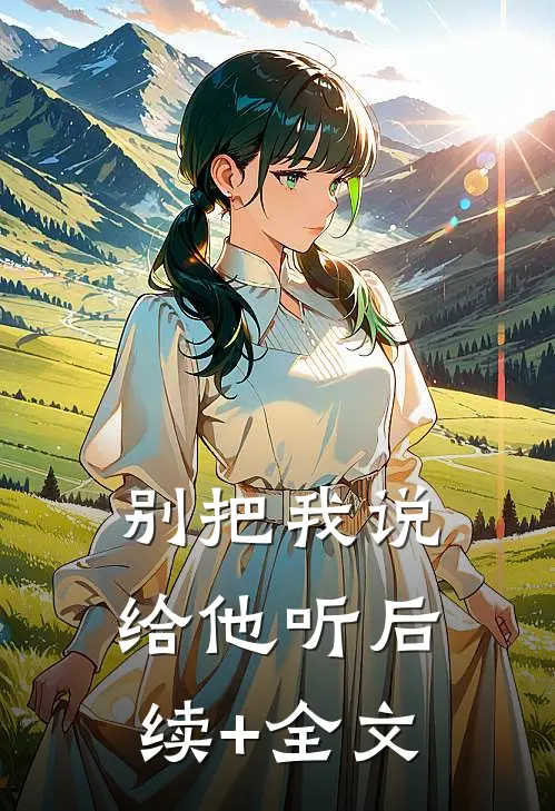 别把我说给他听后续+全文