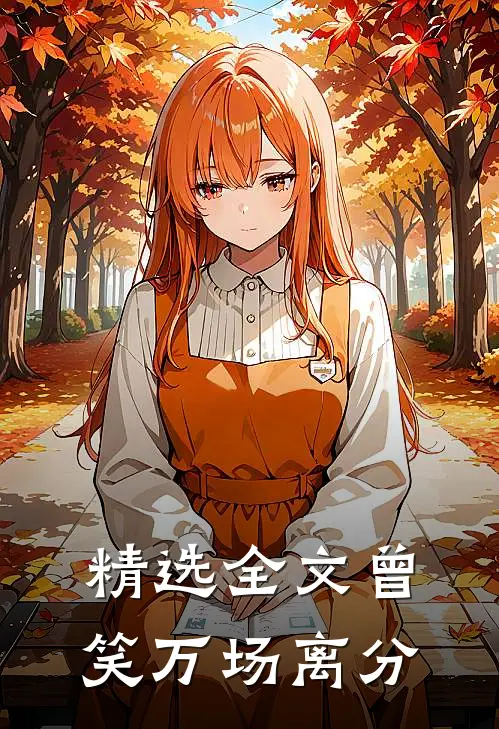 精选全文曾笑万场离分