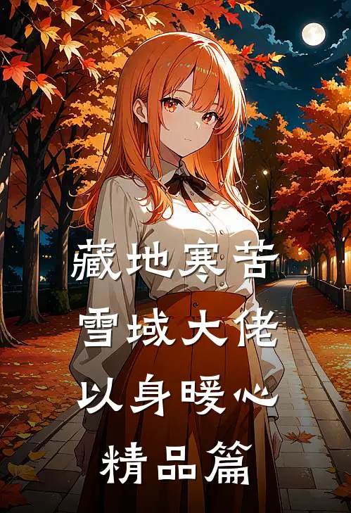 藏地寒苦，雪域大佬以身暖心精品篇