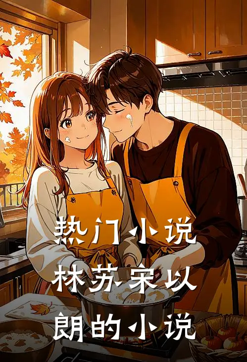 热门小说林苏宋以朗的小说