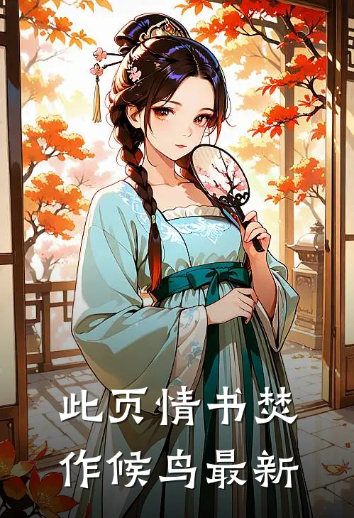 此页情书焚作候鸟最新