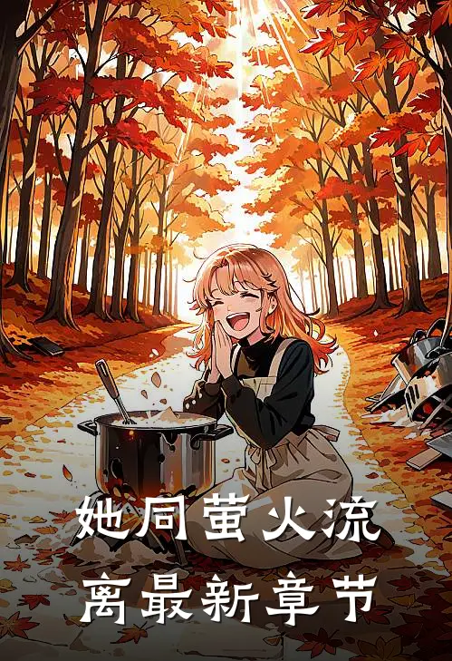 她同萤火流离最新章节