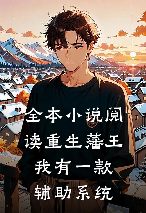 全本小说阅读重生藩王：我有一款辅助系统