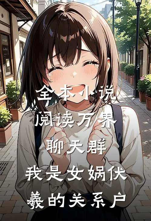 全本小说阅读万界聊天群：我是女娲伏羲的关系户