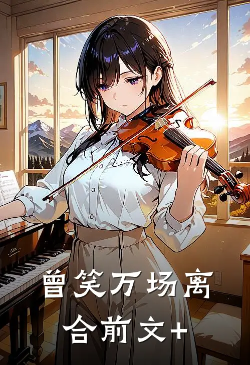 曾笑万场离合前文+