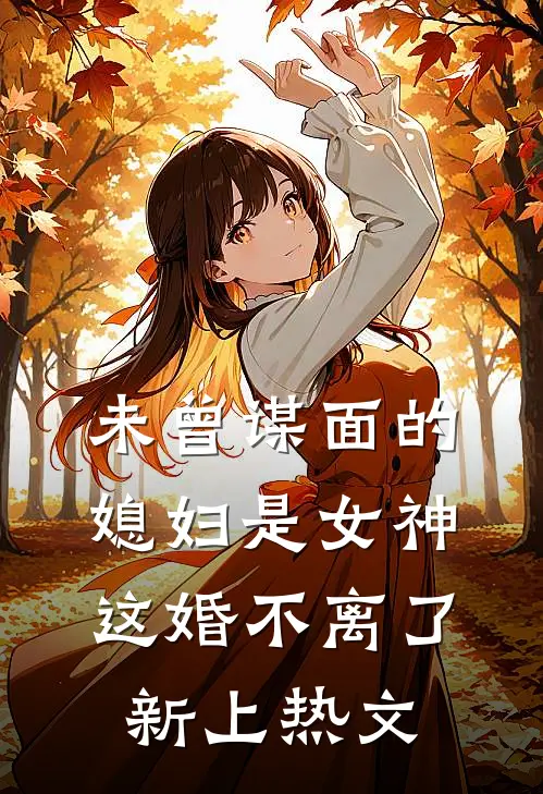 未曾谋面的媳妇是女神，这婚不离了新上热文