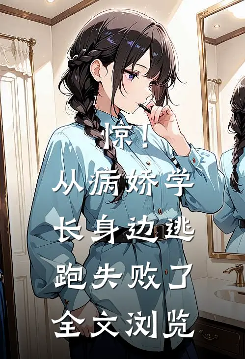 惊！从病娇学长身边逃跑失败了全文浏览
