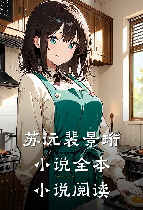 苏沅裴景珩 小说全本小说阅读