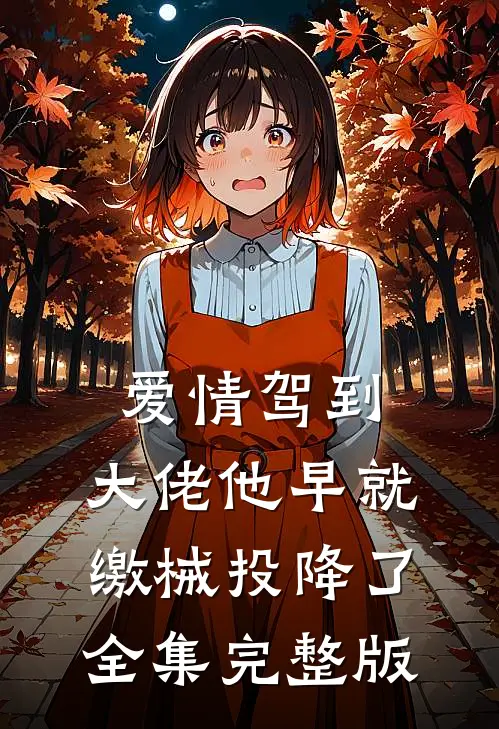 爱情驾到，大佬他早就缴械投降了全集完整版